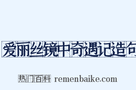 爱丽丝镜中奇遇记造句是什么意思的图片
